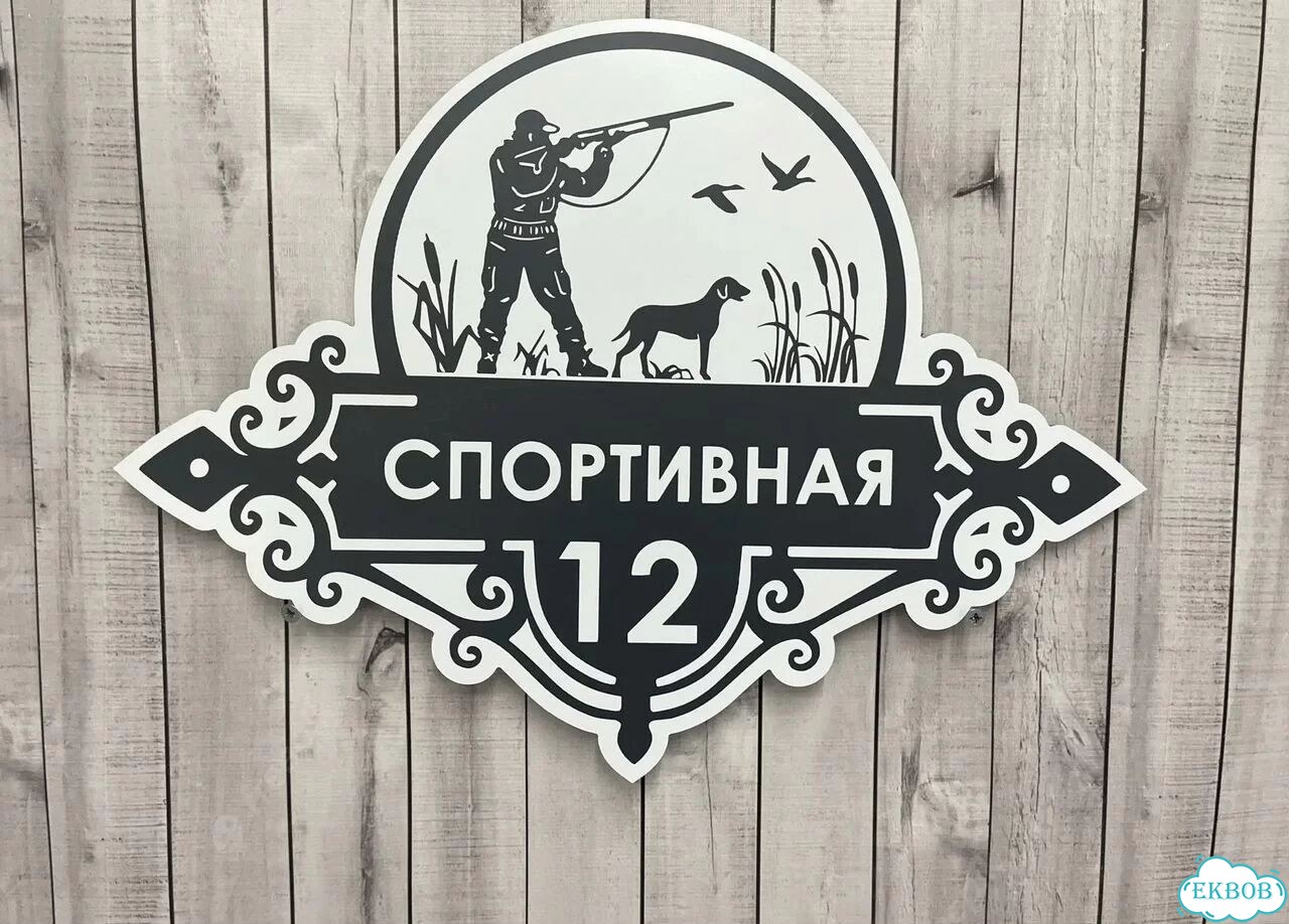 Отличная табличка для вашего дома фото 6