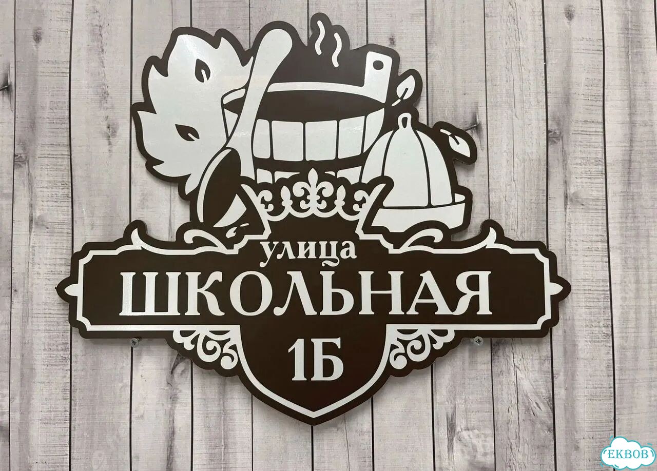 Отличная табличка для вашего дома фото 8