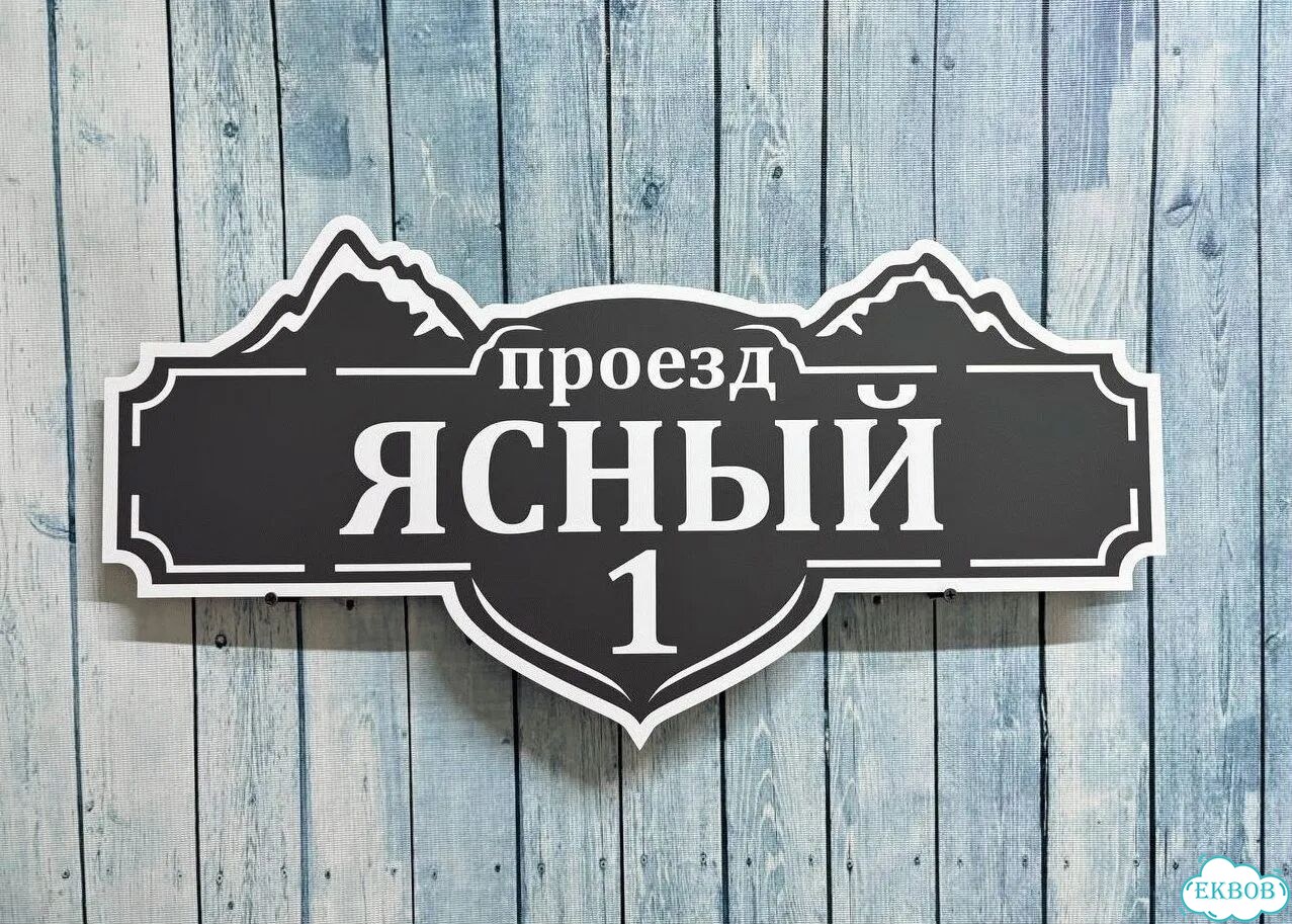 Адресная вывеска от производителя / табличка фото 7