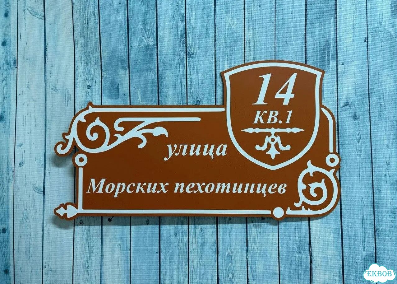 Адресная вывеска от производителя / табличка фото 10