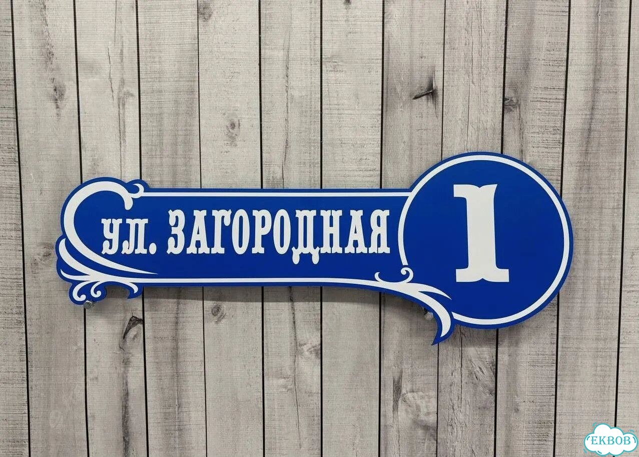 Адресная вывеска от производителя / табличка фото 8