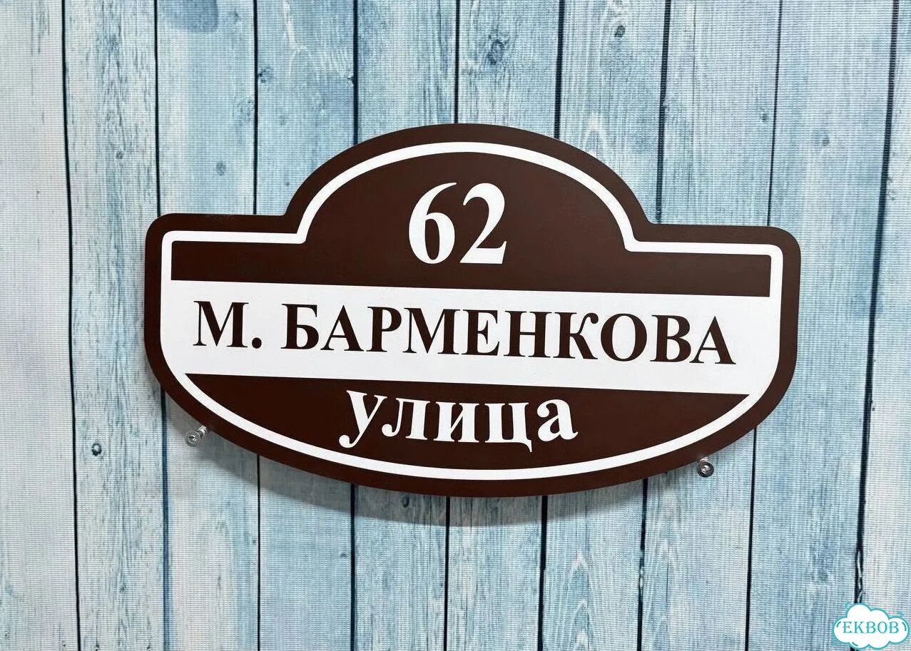 Адресная вывеска от производителя / табличка фото 9