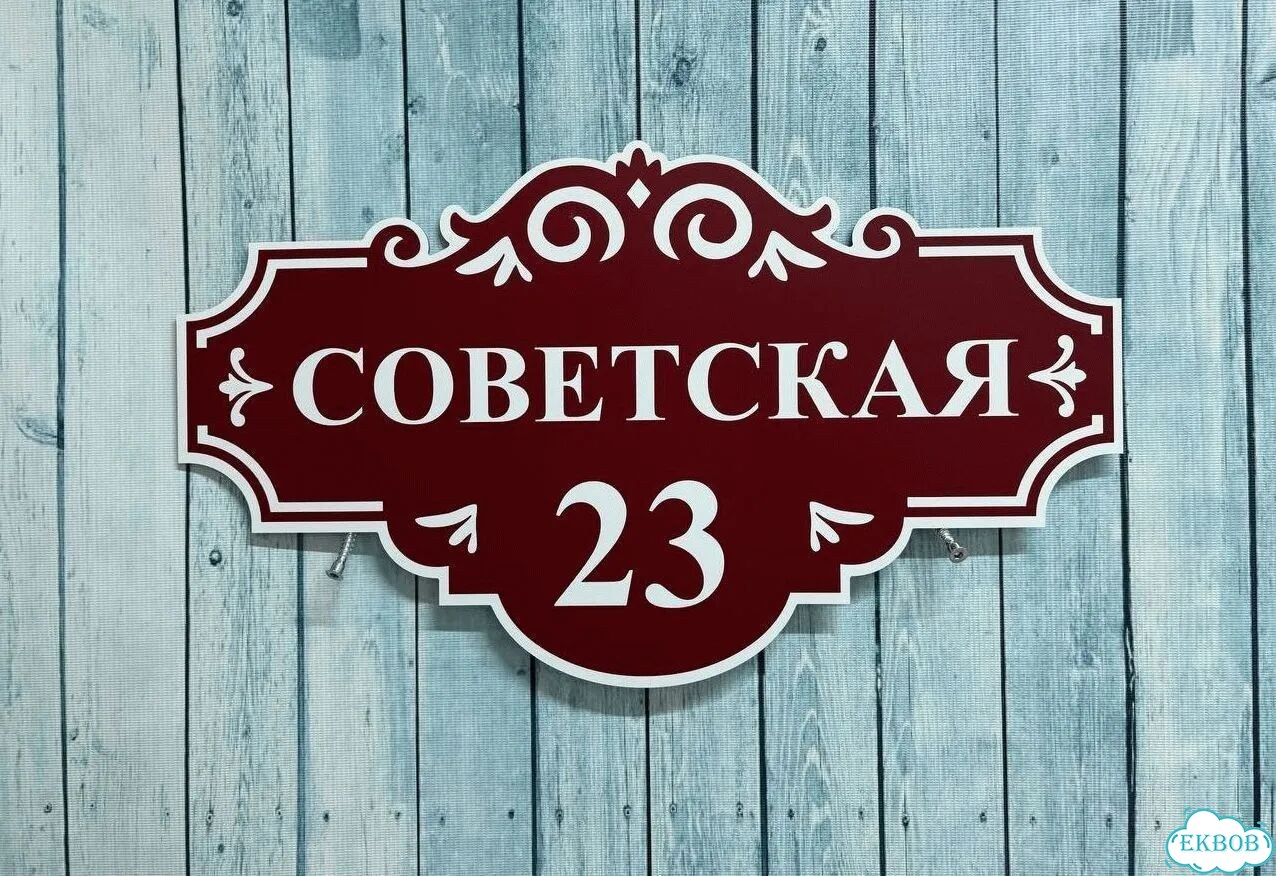 Адресник на дом и дачу от производителя фото 2