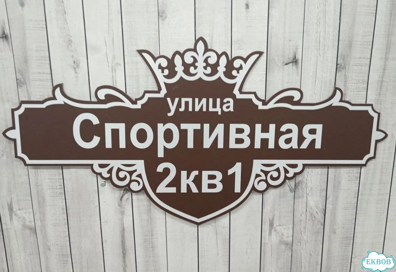 Адресник на дом и дачу от производителя фото 5
