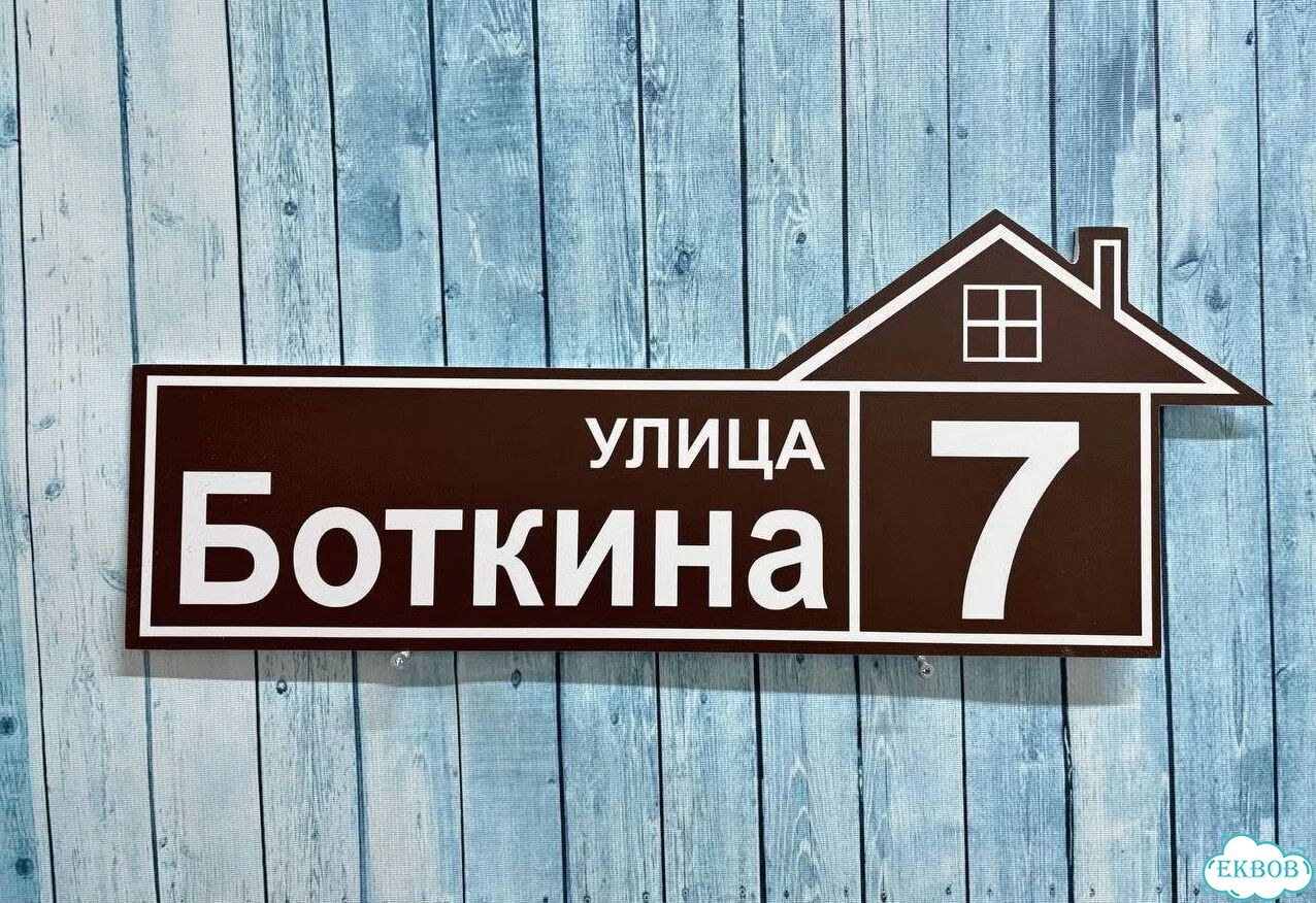 Адресник на дом и дачу от производителя фото 6