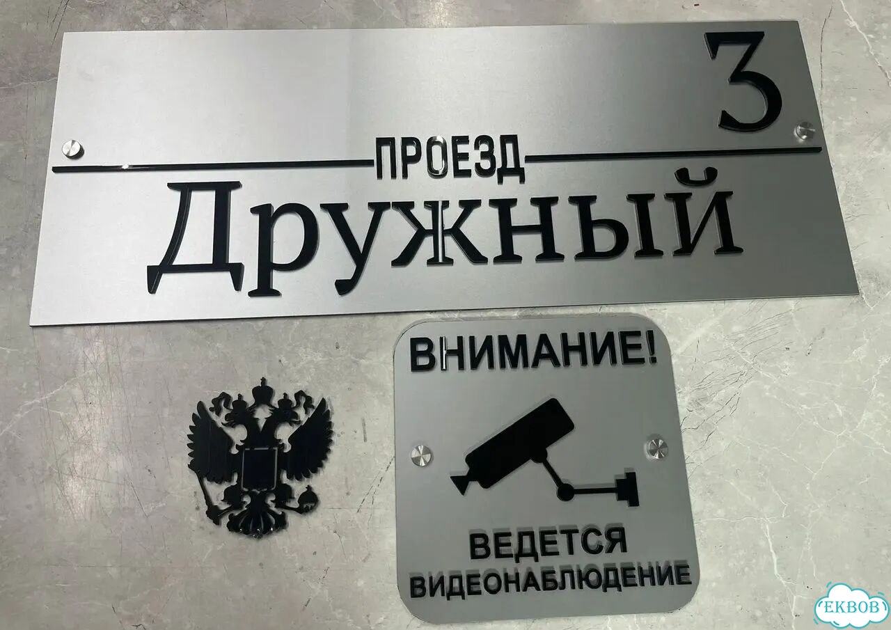 Адресник на дом и дачу от производителя фото 2