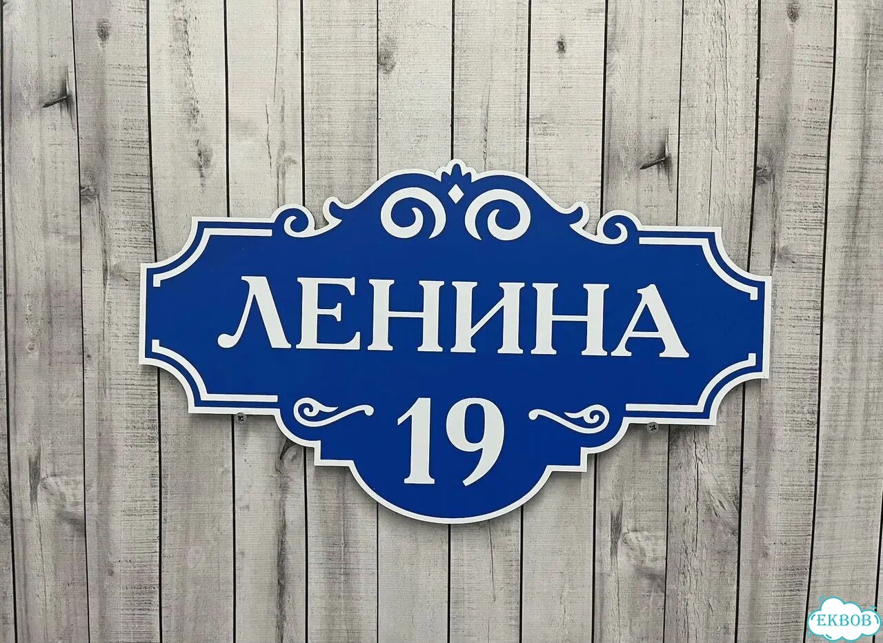 Адресник на дом и дачу от производителя фото 3