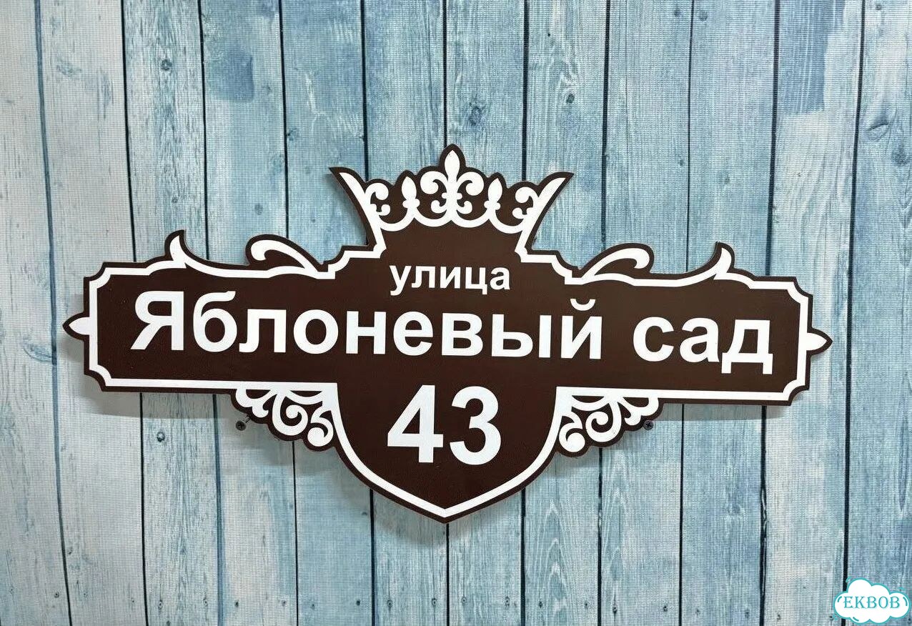 Адресник на дом и дачу от производителя фото 8