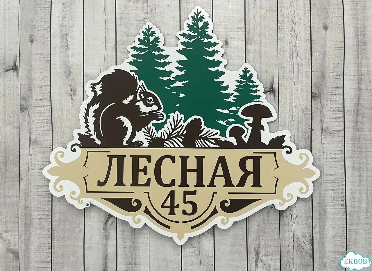 Адресник на дом и дачу от производителя фото 2