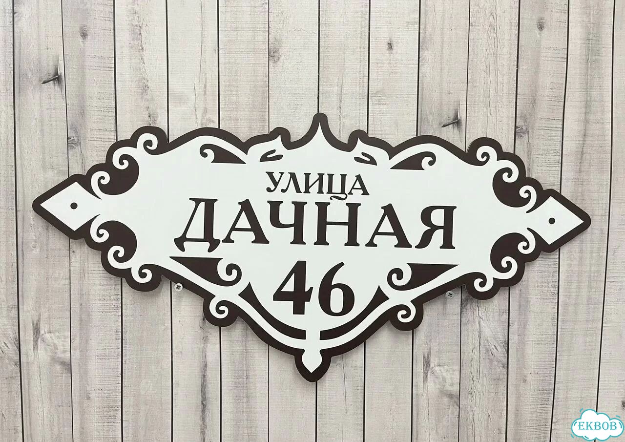 Адресник на дом и дачу от производителя фото 4