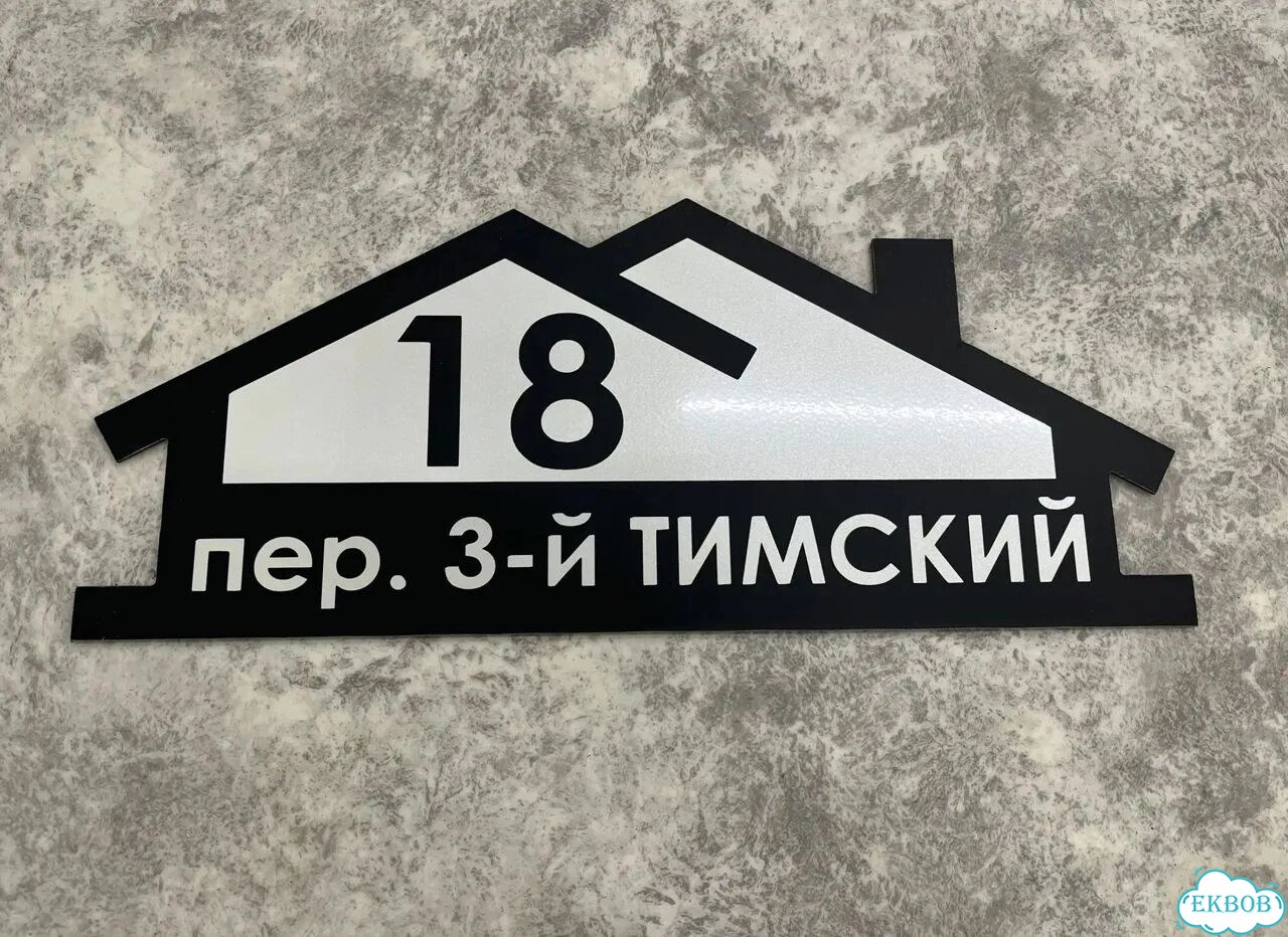 Адресник на дом и дачу от производителя фото 5