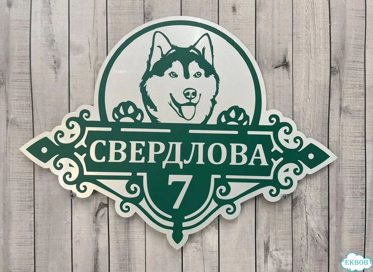 Адресник на дом и дачу от производителя фото 9