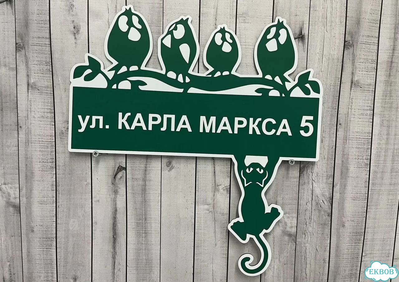 Адресник на дом и дачу от производителя фото 4