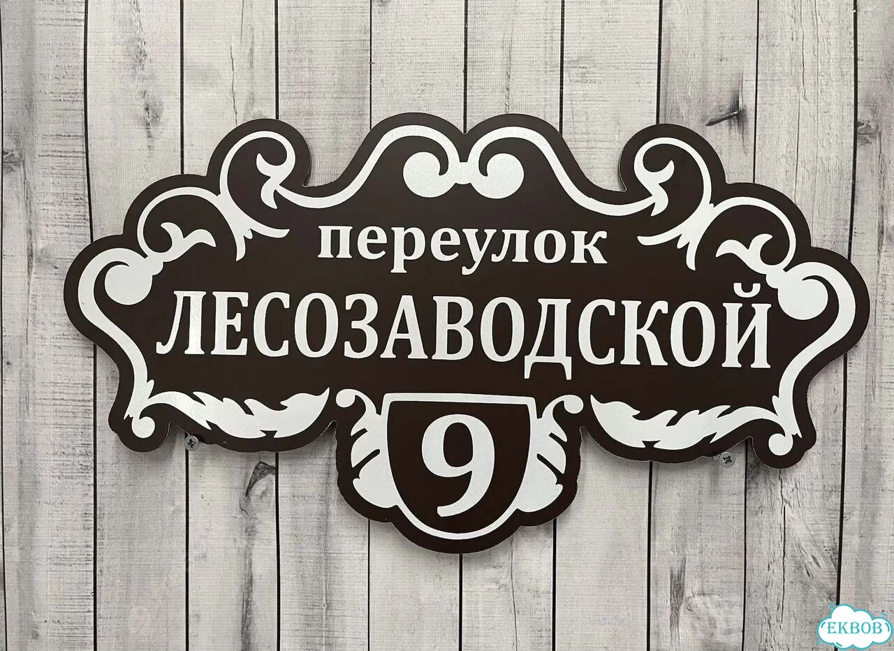 Адресник на дом и дачу от производителя фото 5