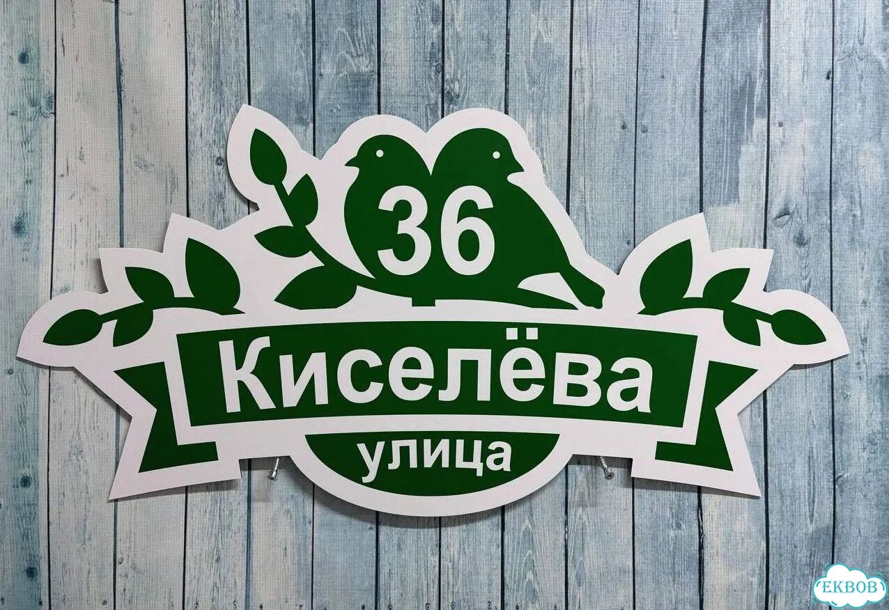Адресник на дом и дачу от производителя фото 6