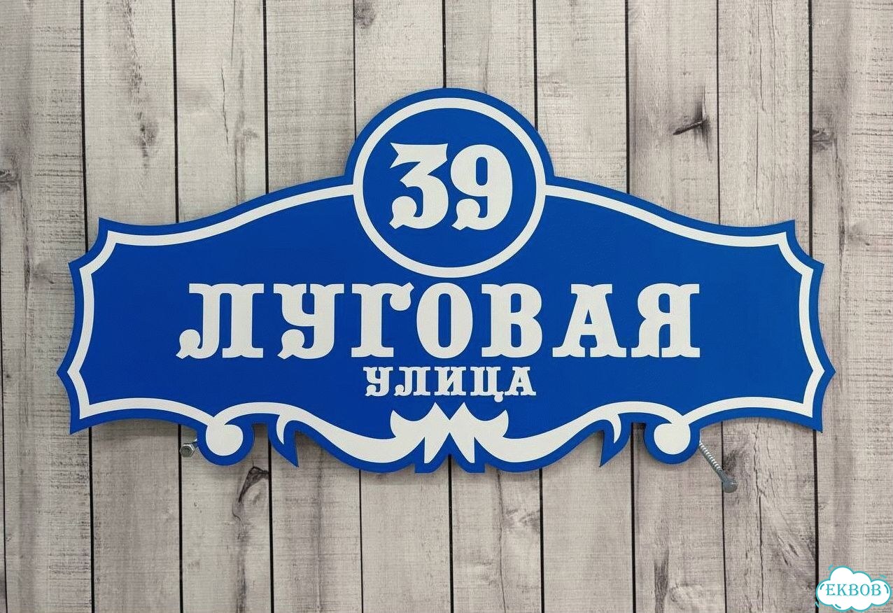 Адресник на дом и дачу от производителя фото 7