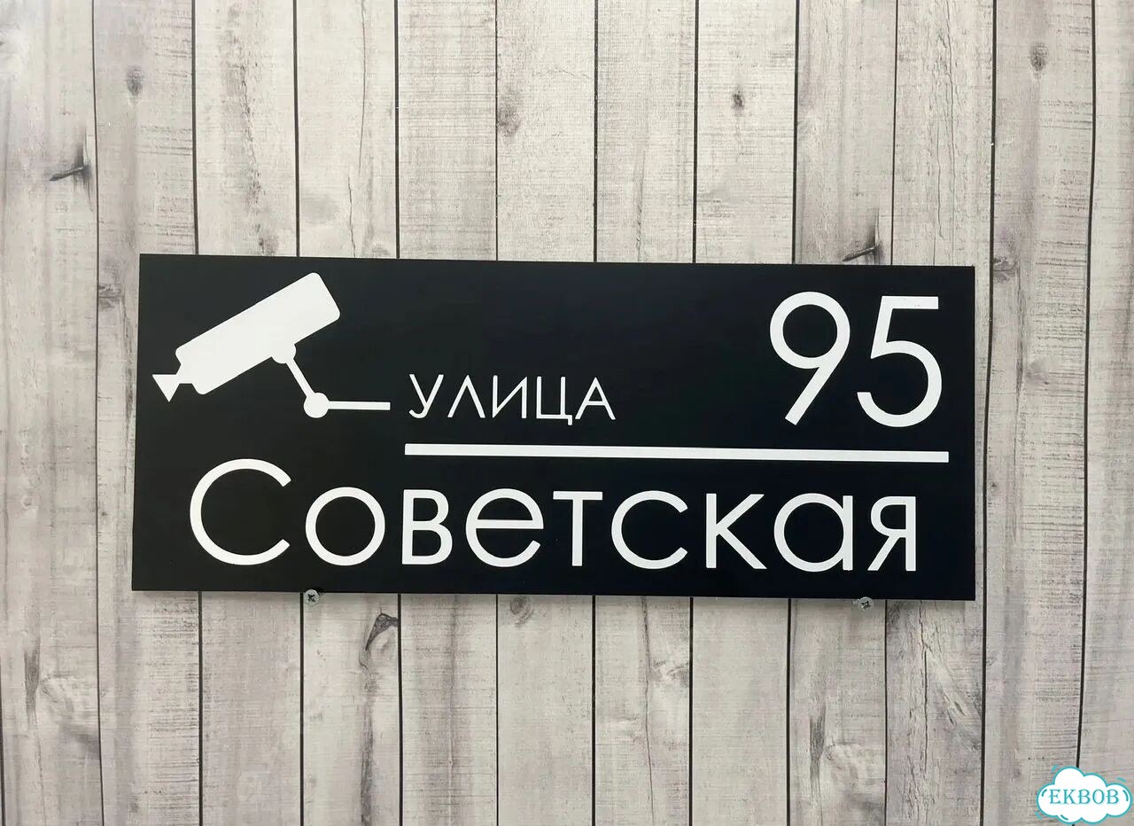 Адресник на дом и дачу от производителя фото 8