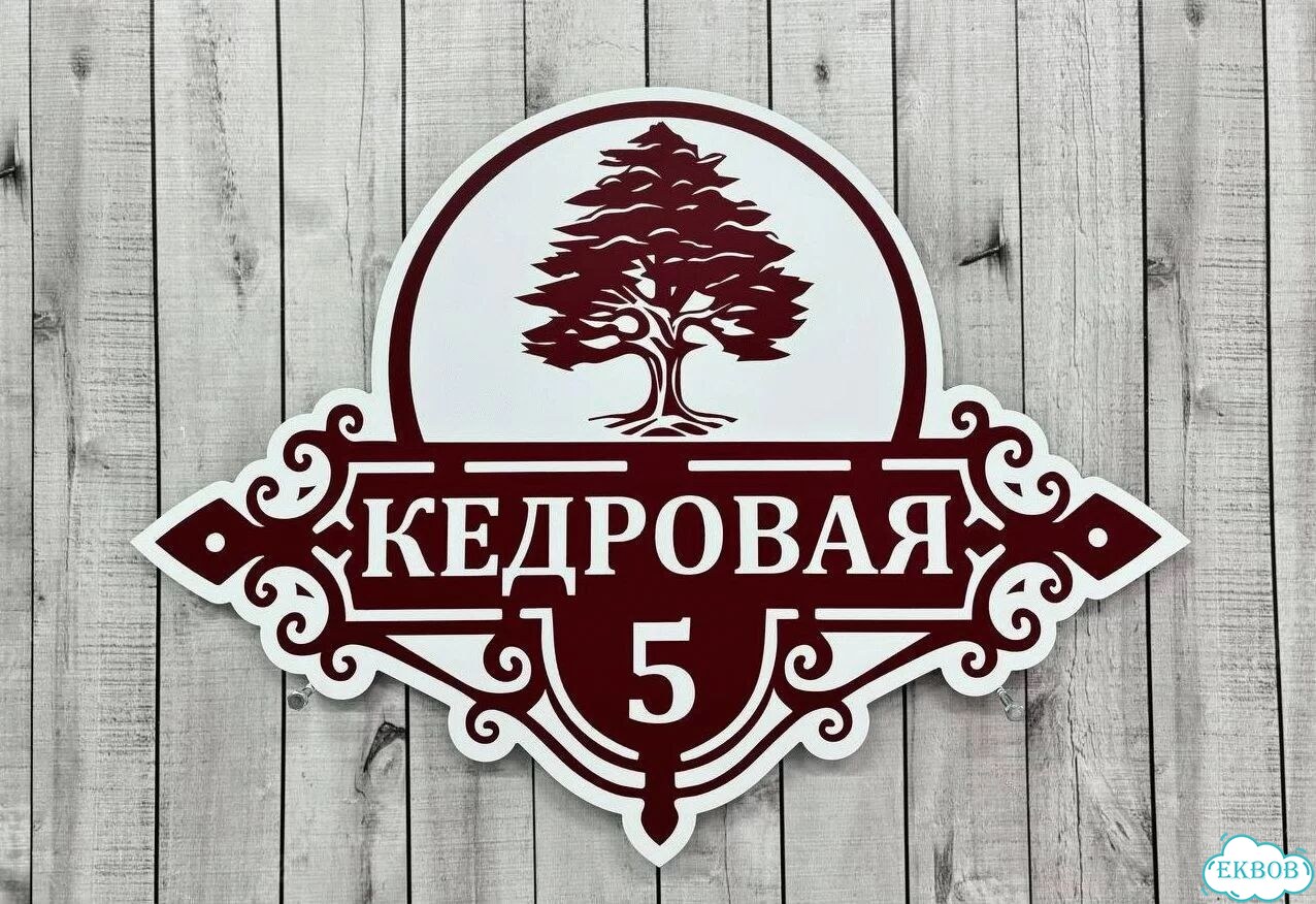 Адресник на дом и дачу от производителя фото 3