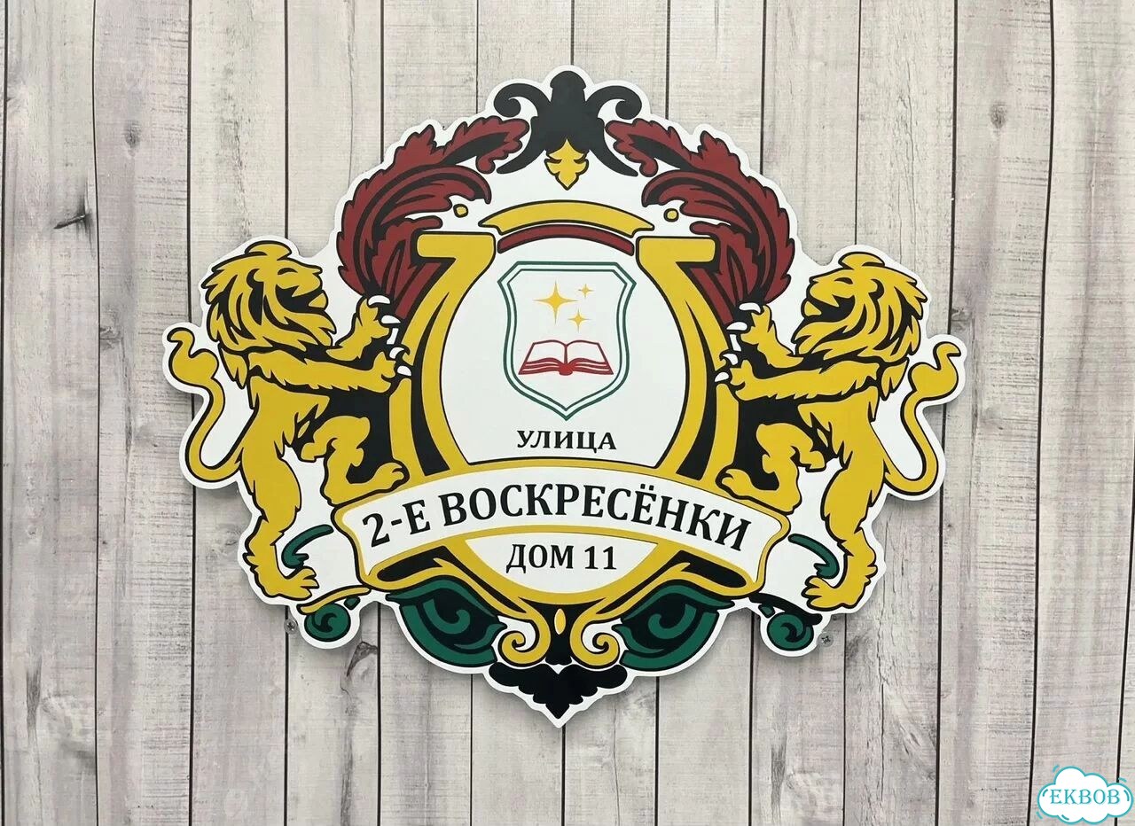 Адресник на дом и дачу от производителя фото 5
