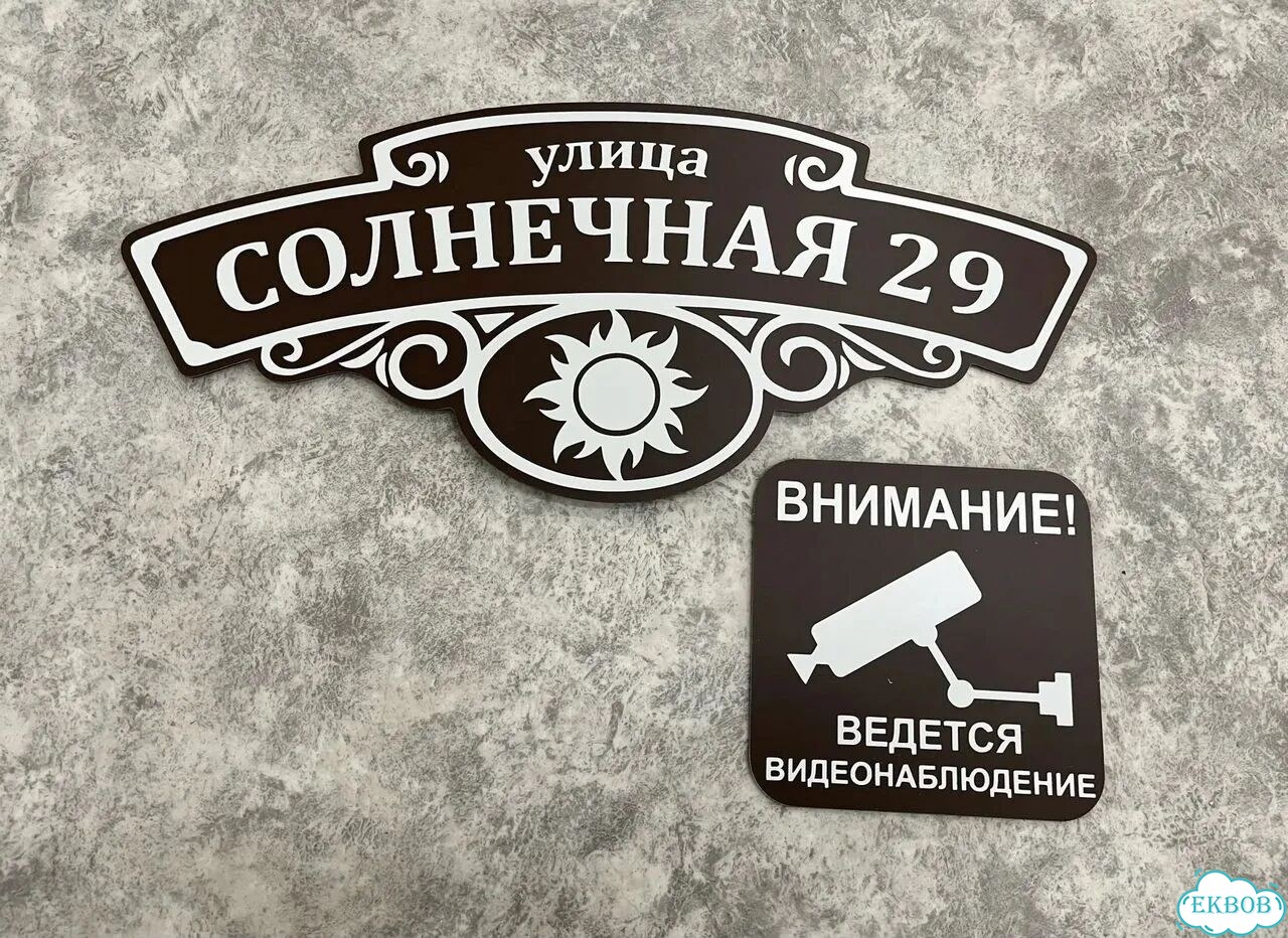 Адресник на дом и дачу от производителя фото 8