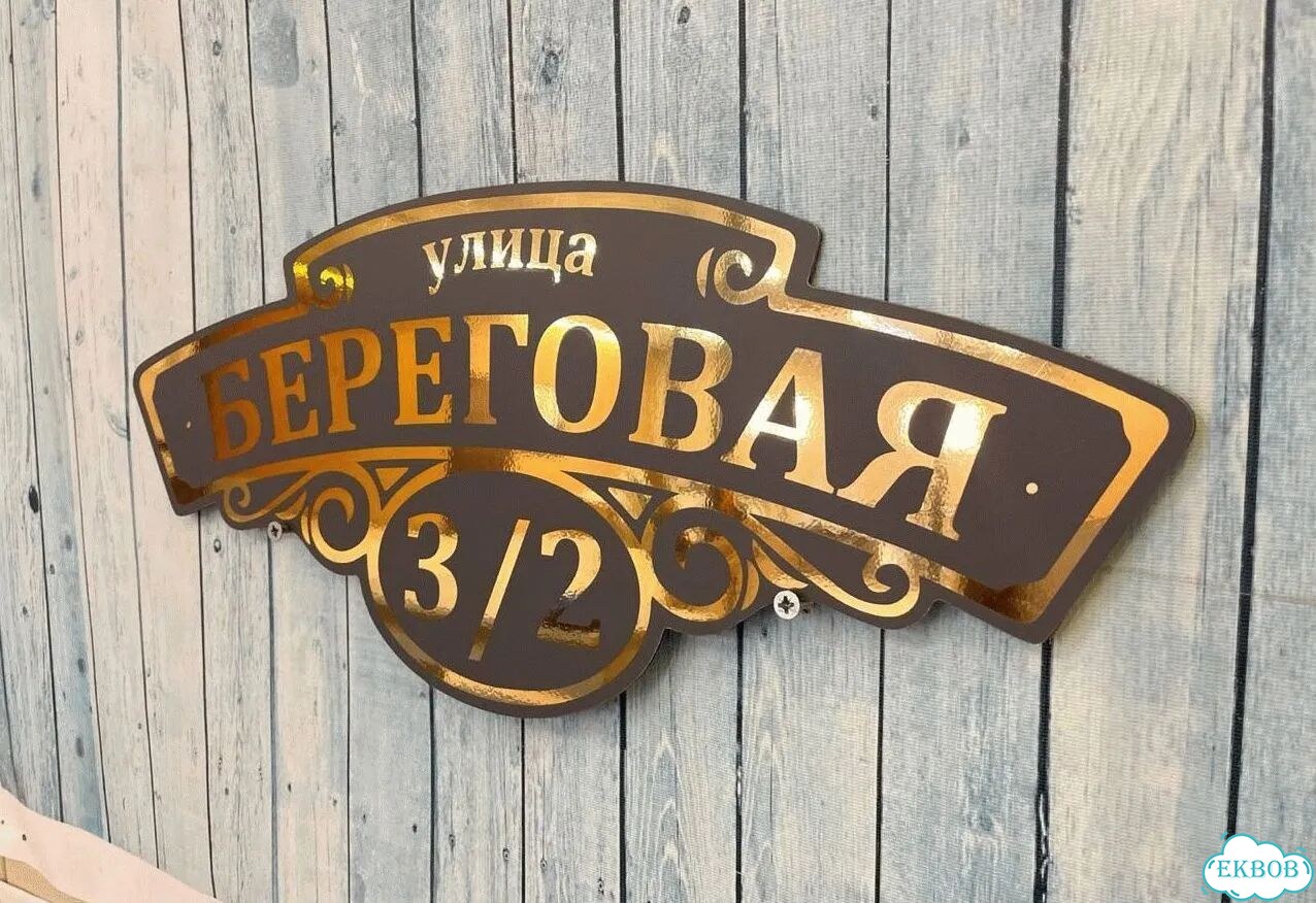 Вывеска/ табличка для дома и дачи фото 10