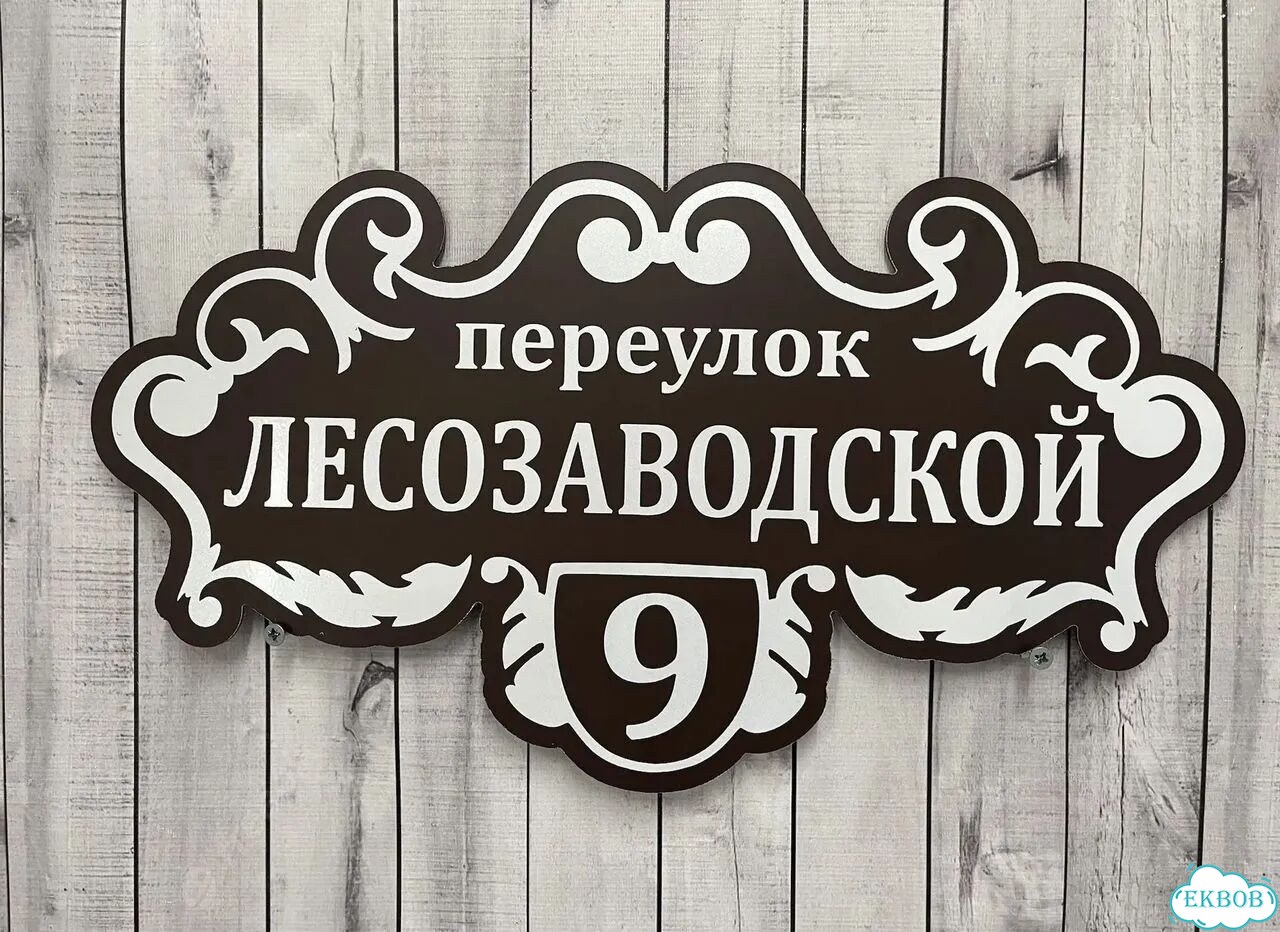 Вывеска/ табличка для дома и дачи фото 3