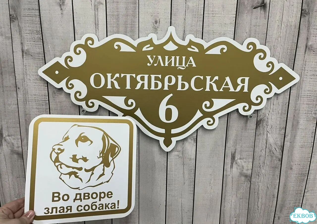 Вывеска/ табличка для дома и дачи фото 4