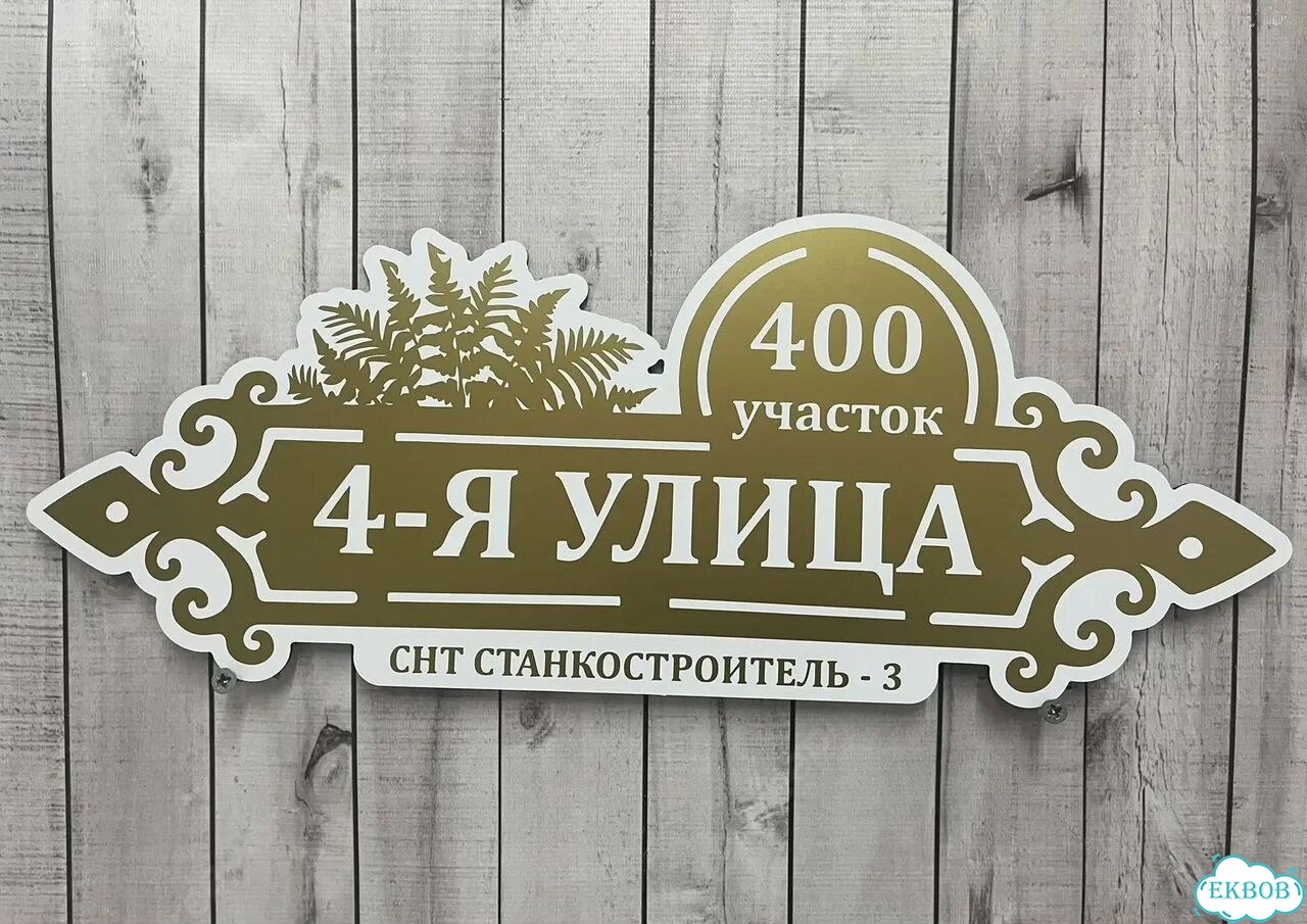 Вывеска/ табличка для дома и дачи фото 5