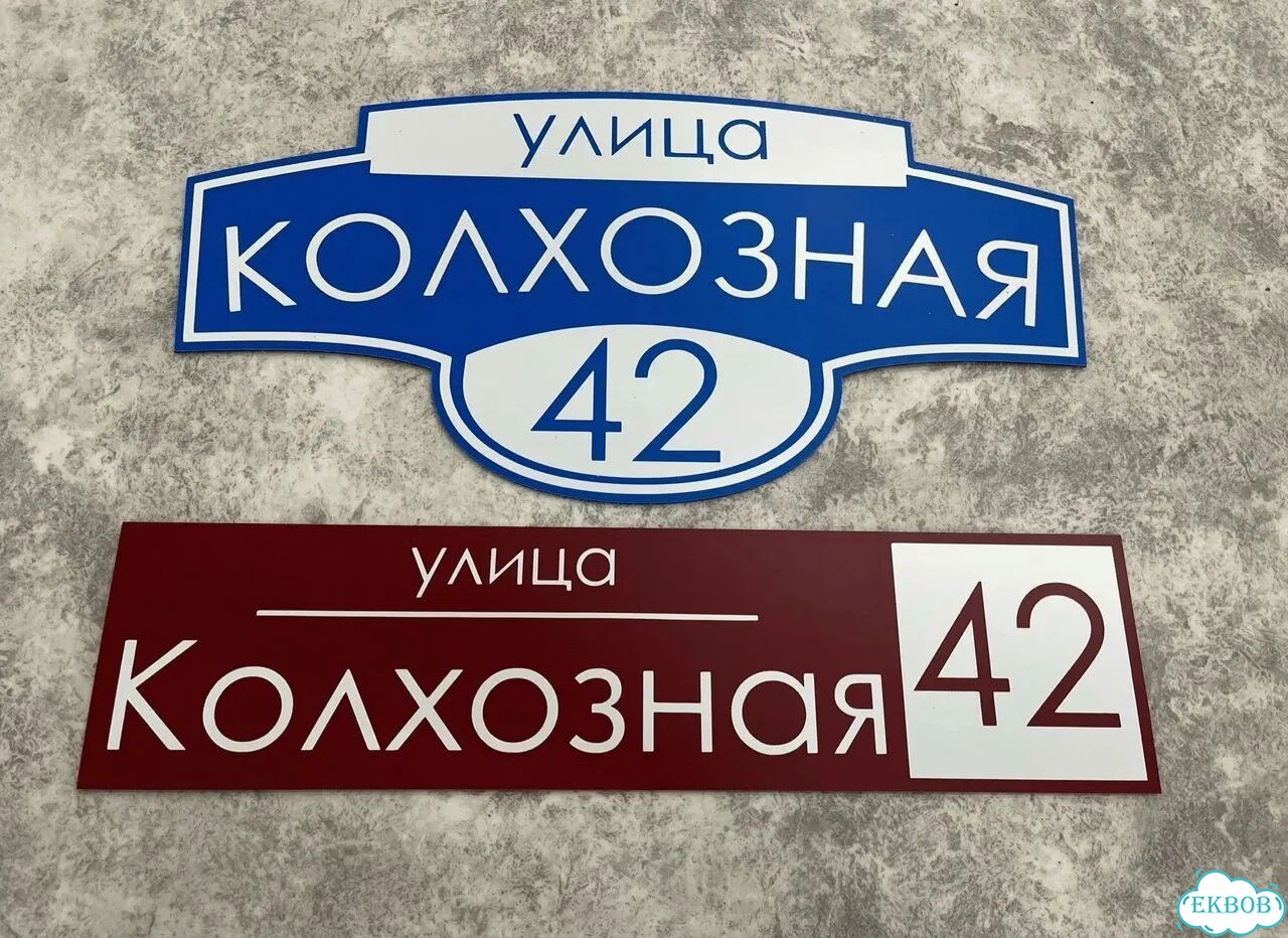 Вывеска/ табличка для дома и дачи фото 7
