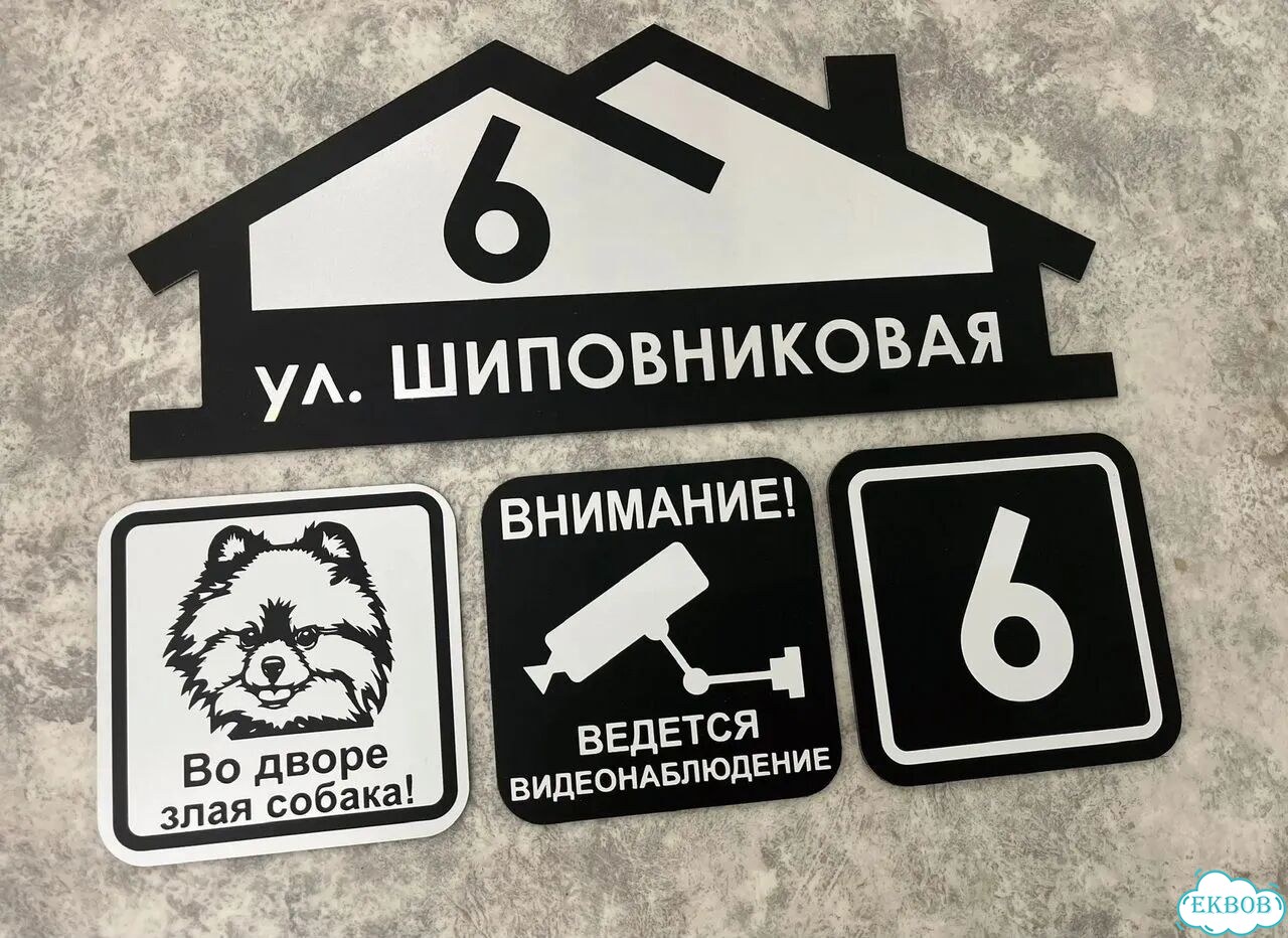Вывеска/ табличка для дома и дачи фото 8