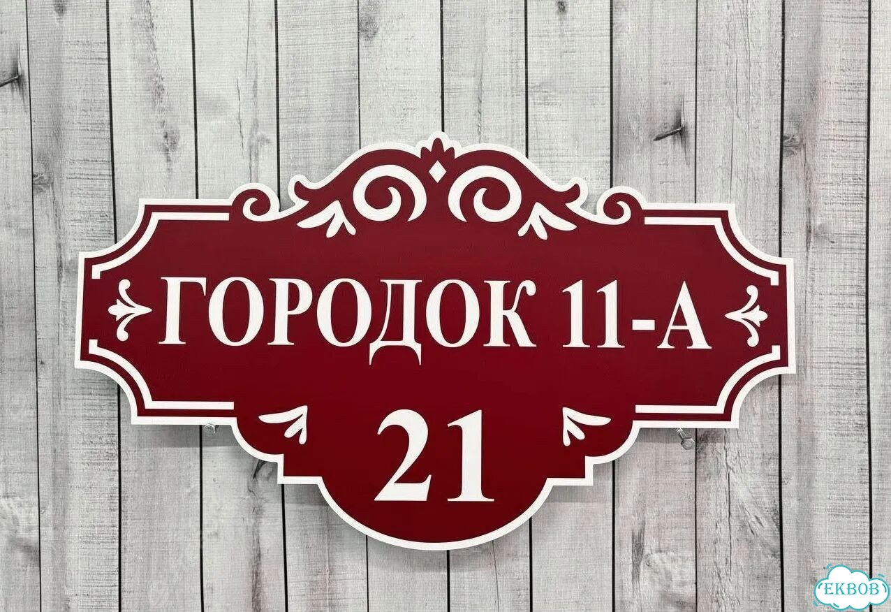Вывеска/ табличка для дома и дачи фото 9