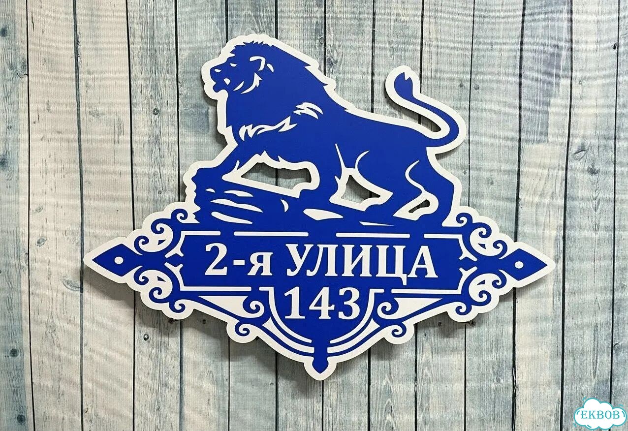 Вывеска/ табличка для дома и дачи фото 10