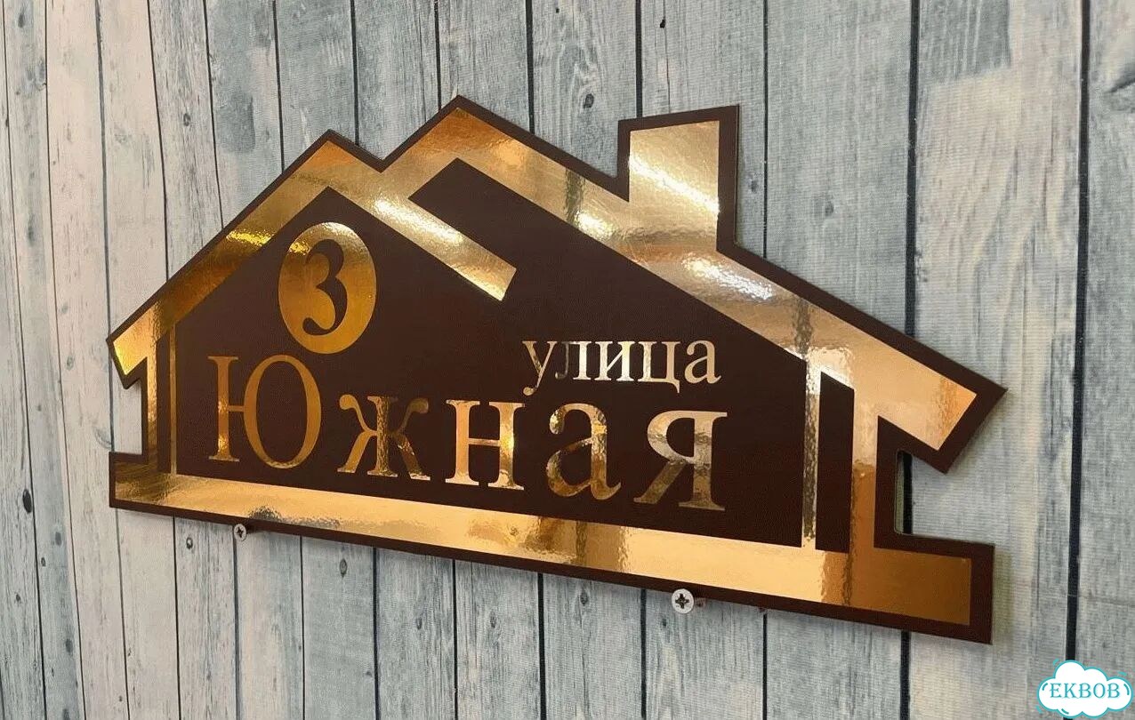 Вывеска/ табличка для дома и дачи фото 4