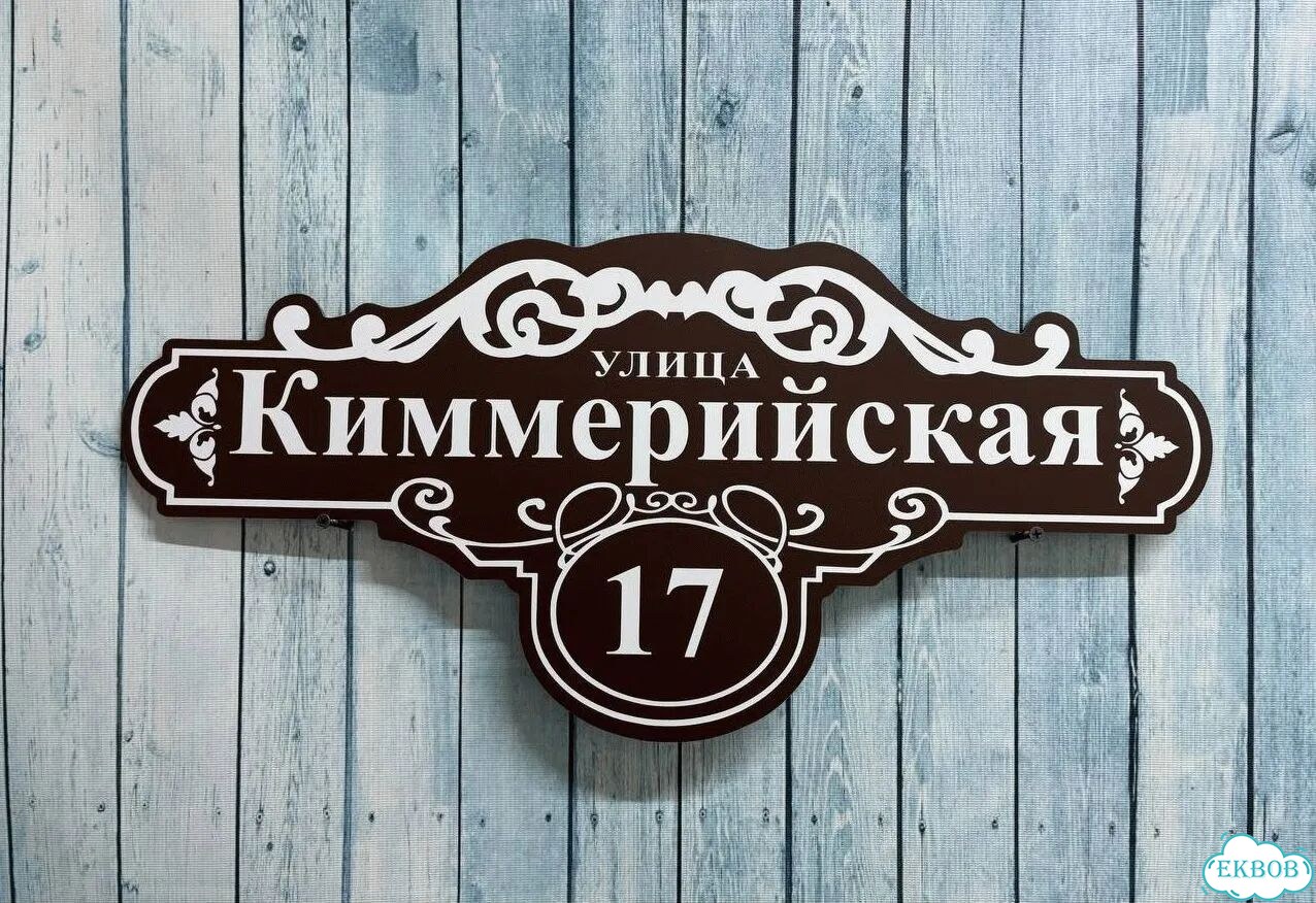 Вывеска/ табличка для дома и дачи фото 5