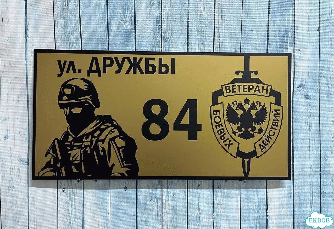 Вывеска/ табличка для дома и дачи фото 6