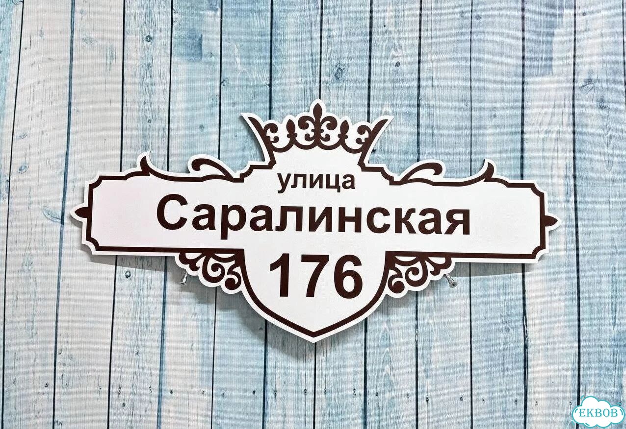Вывеска/ табличка для дома и дачи фото 7