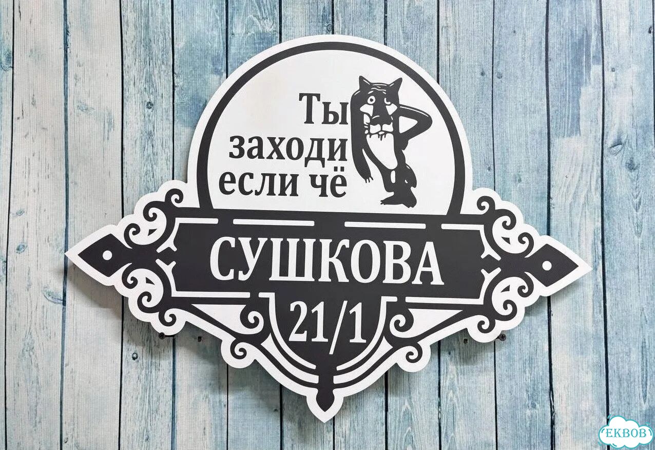 Вывеска/ табличка для дома и дачи фото 9