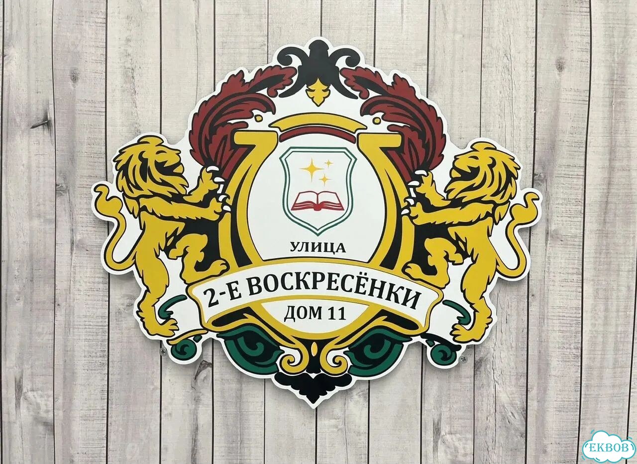 Вывеска/ табличка для дома и дачи фото 2