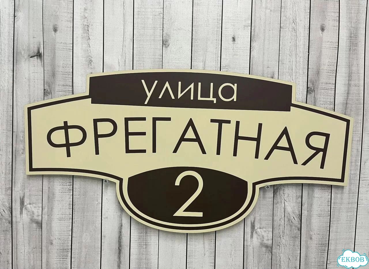 Вывеска/ табличка для дома и дачи фото 3