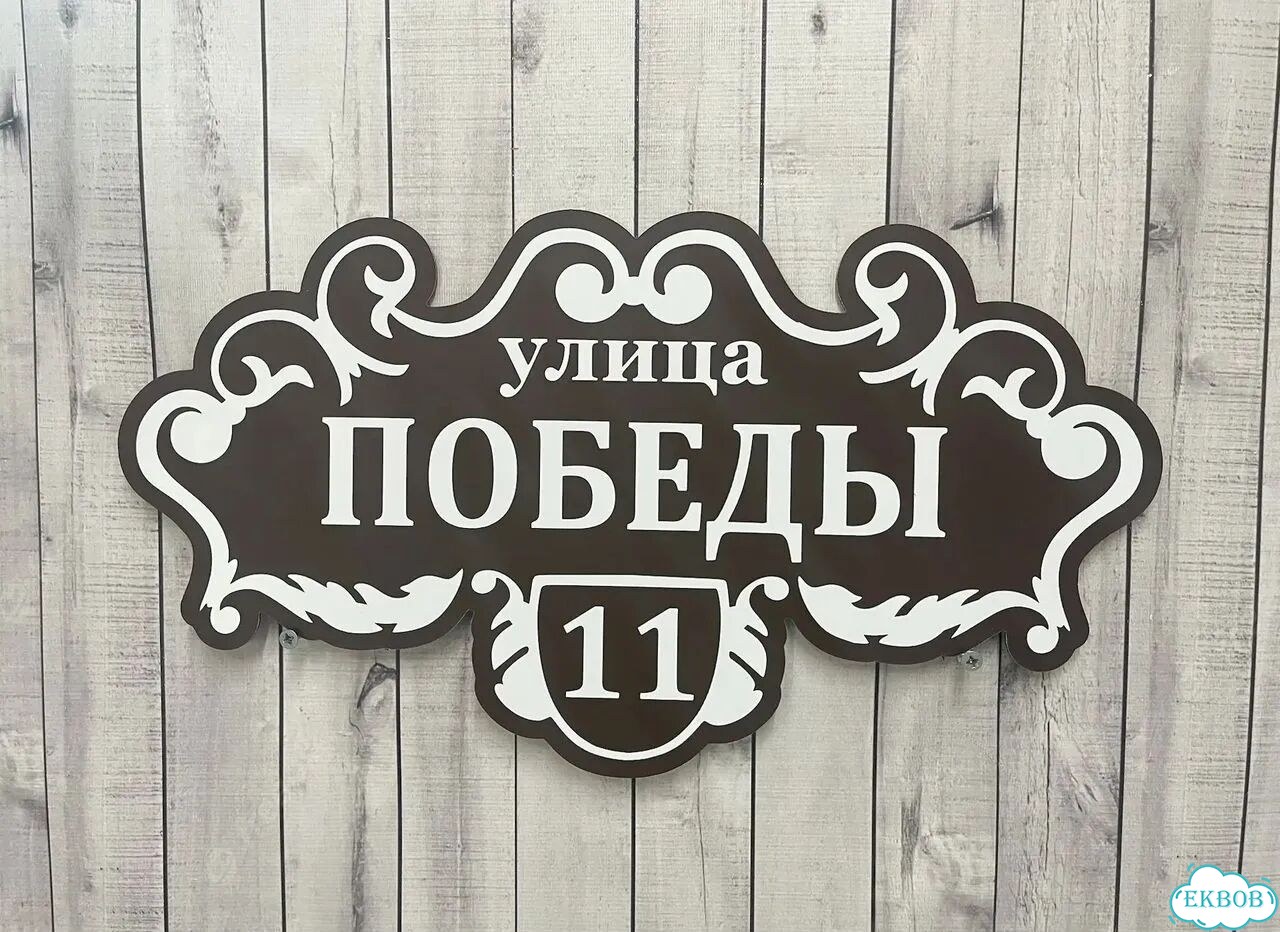 Вывеска/ табличка для дома и дачи фото 4