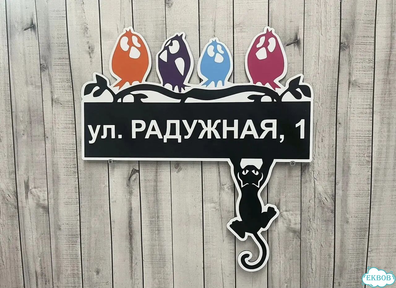 Вывеска/ табличка для дома и дачи фото 5
