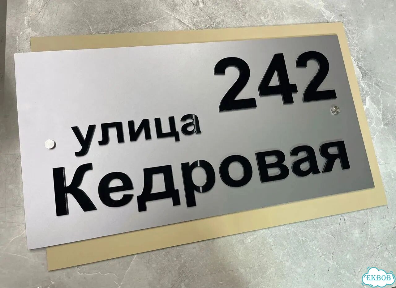 Вывеска/ табличка для дома и дачи фото 6