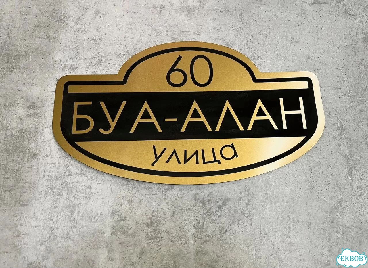 Вывеска/ табличка для дома и дачи фото 7