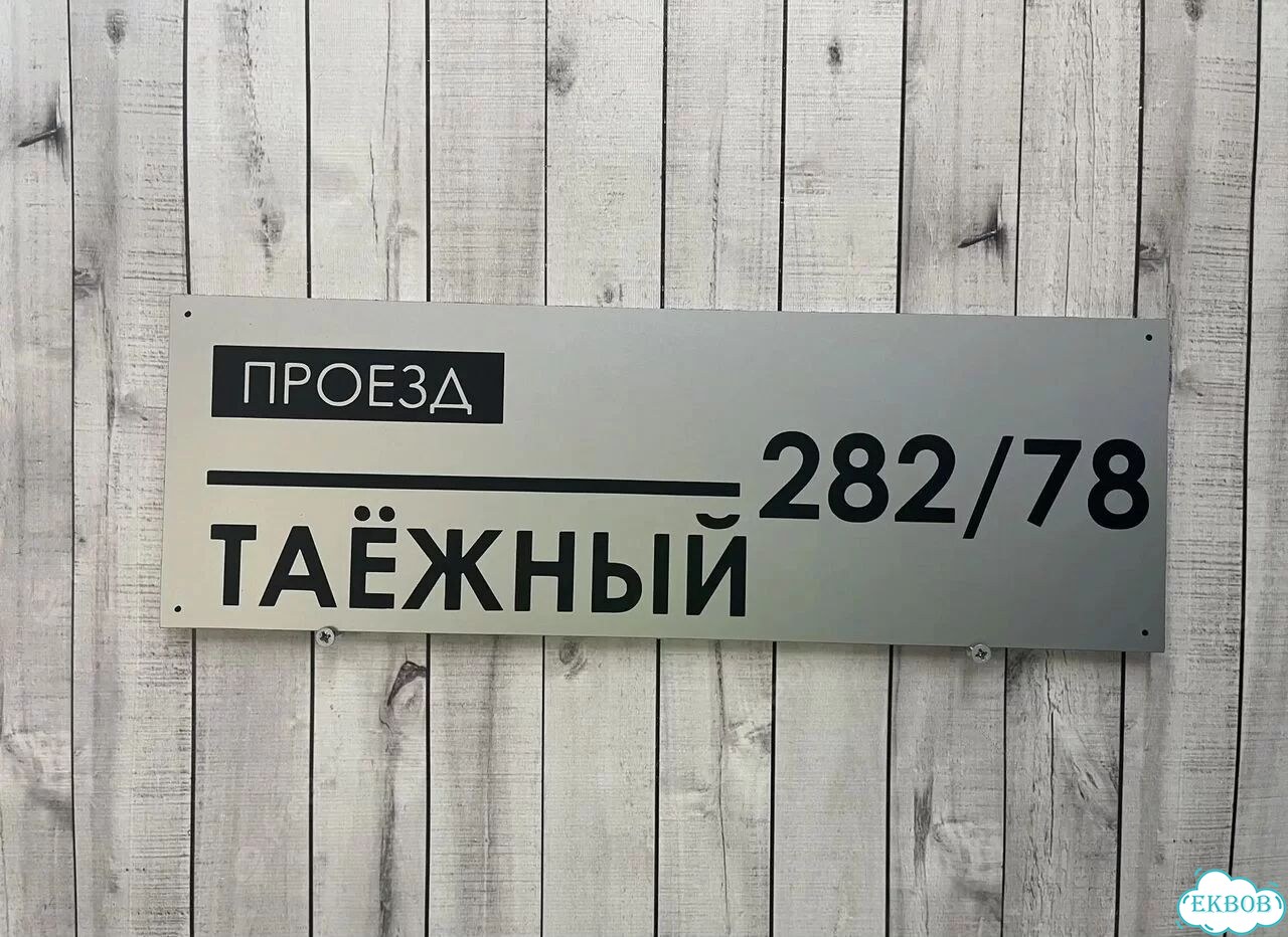 Вывеска/ табличка для дома и дачи фото 8