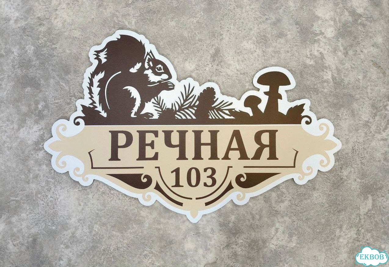 Вывеска/ табличка для дома и дачи фото 2