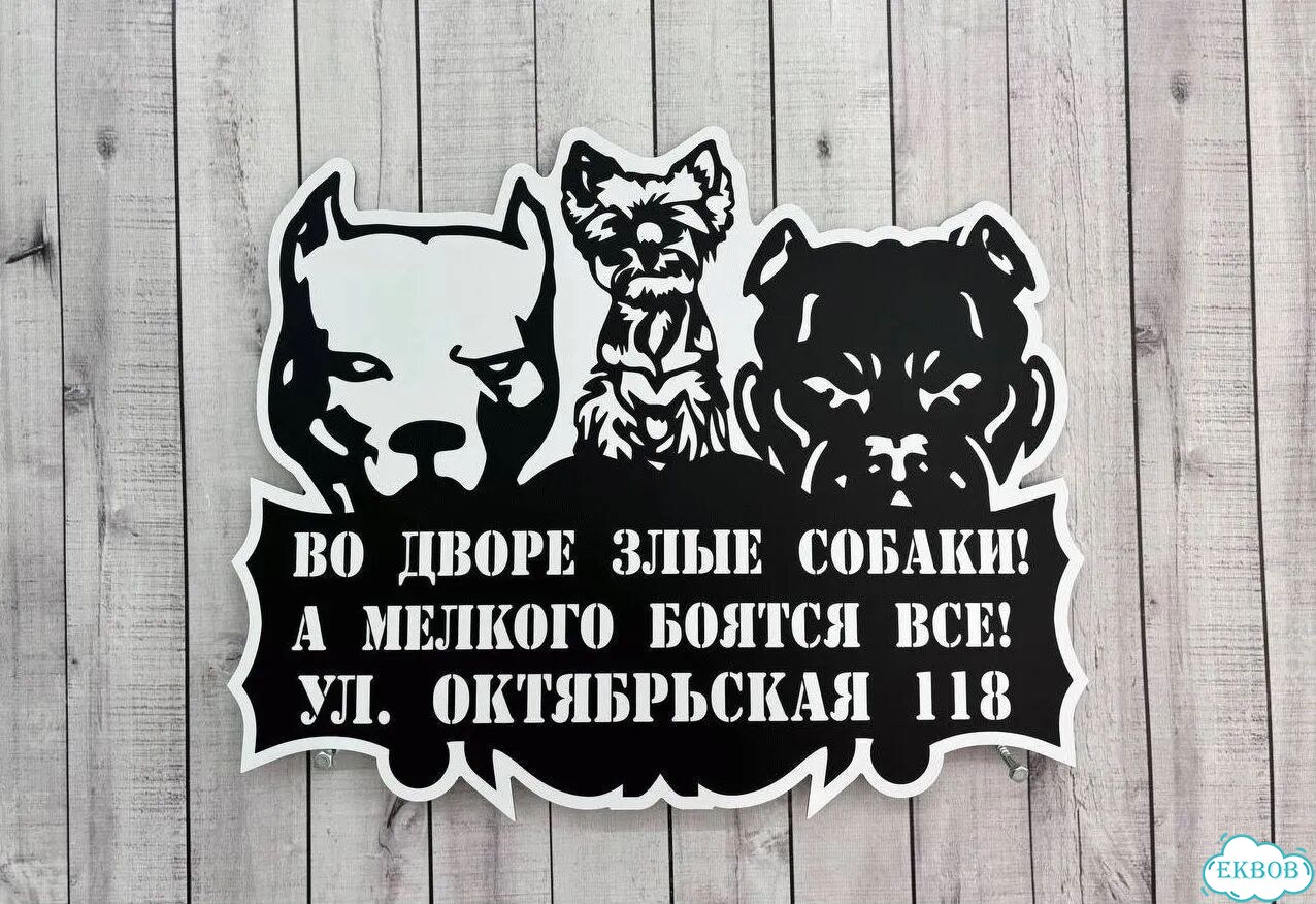 Вывеска/ табличка для дома и дачи фото 3