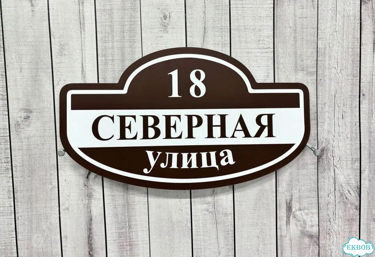 Вывеска/ табличка для дома и дачи фото 4