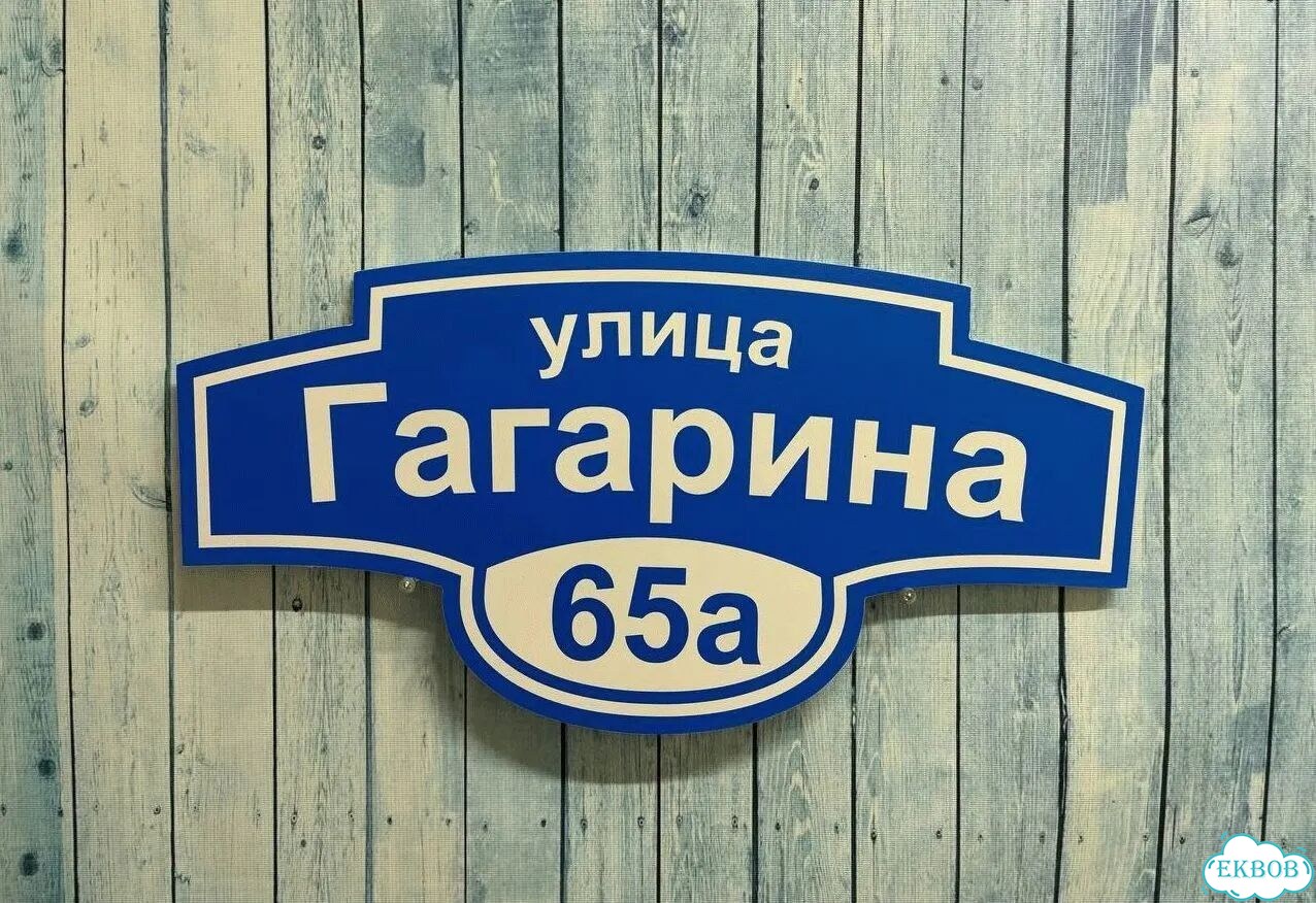 Вывеска/ табличка для дома и дачи фото 5