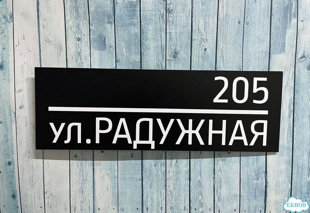 Вывеска/ табличка для дома и дачи фото 6