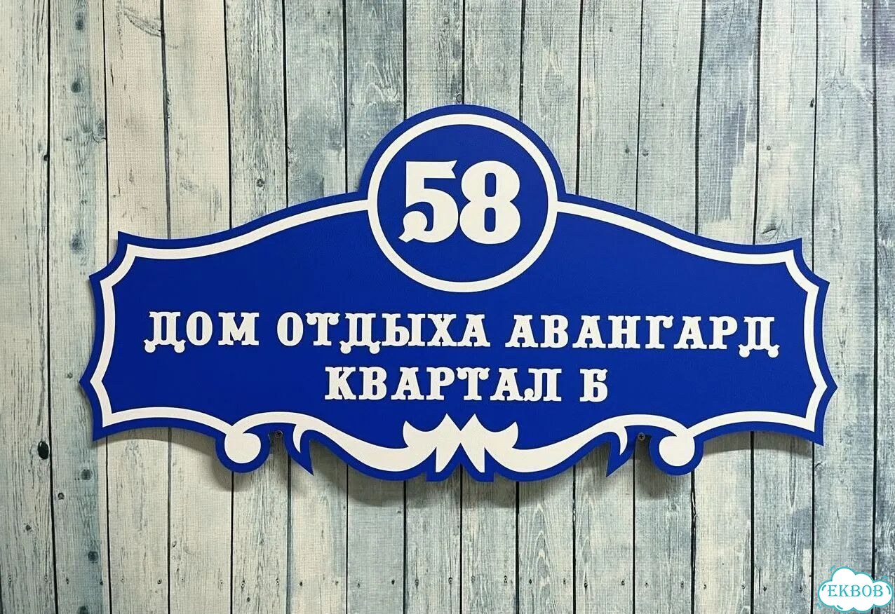 Вывеска/ табличка для дома и дачи фото 8